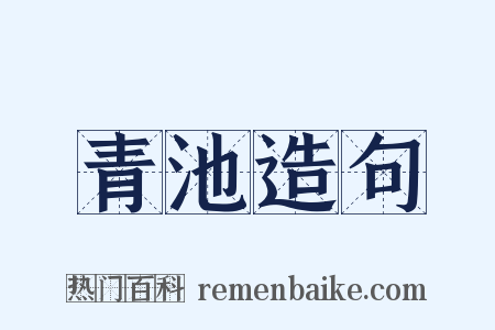 青池造句是什么意思的图片